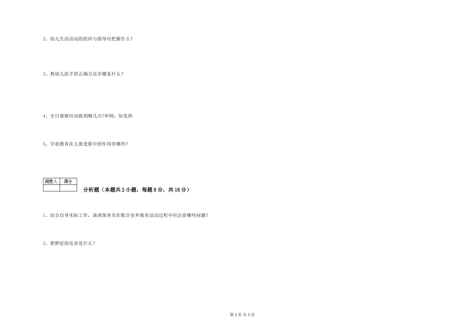 2024年初级保育员考前检测试题A卷-含答案_第3页
