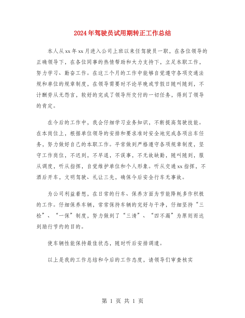 2024年驾驶员试用期转正工作总结_第1页