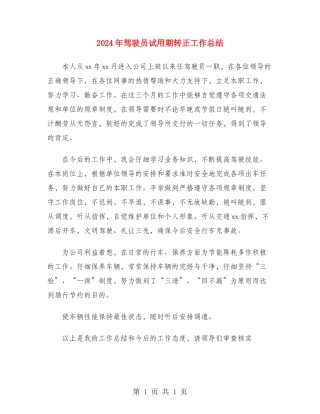 2024年驾驶员试用期转正工作总结