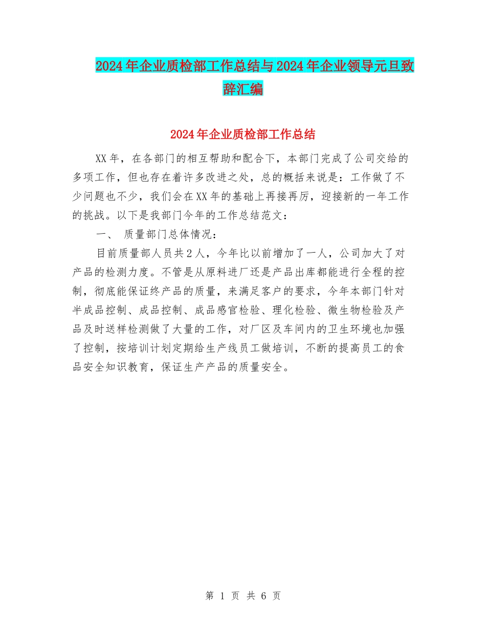 2024年企业质检部工作总结与2024年企业领导元旦致辞汇编_第1页