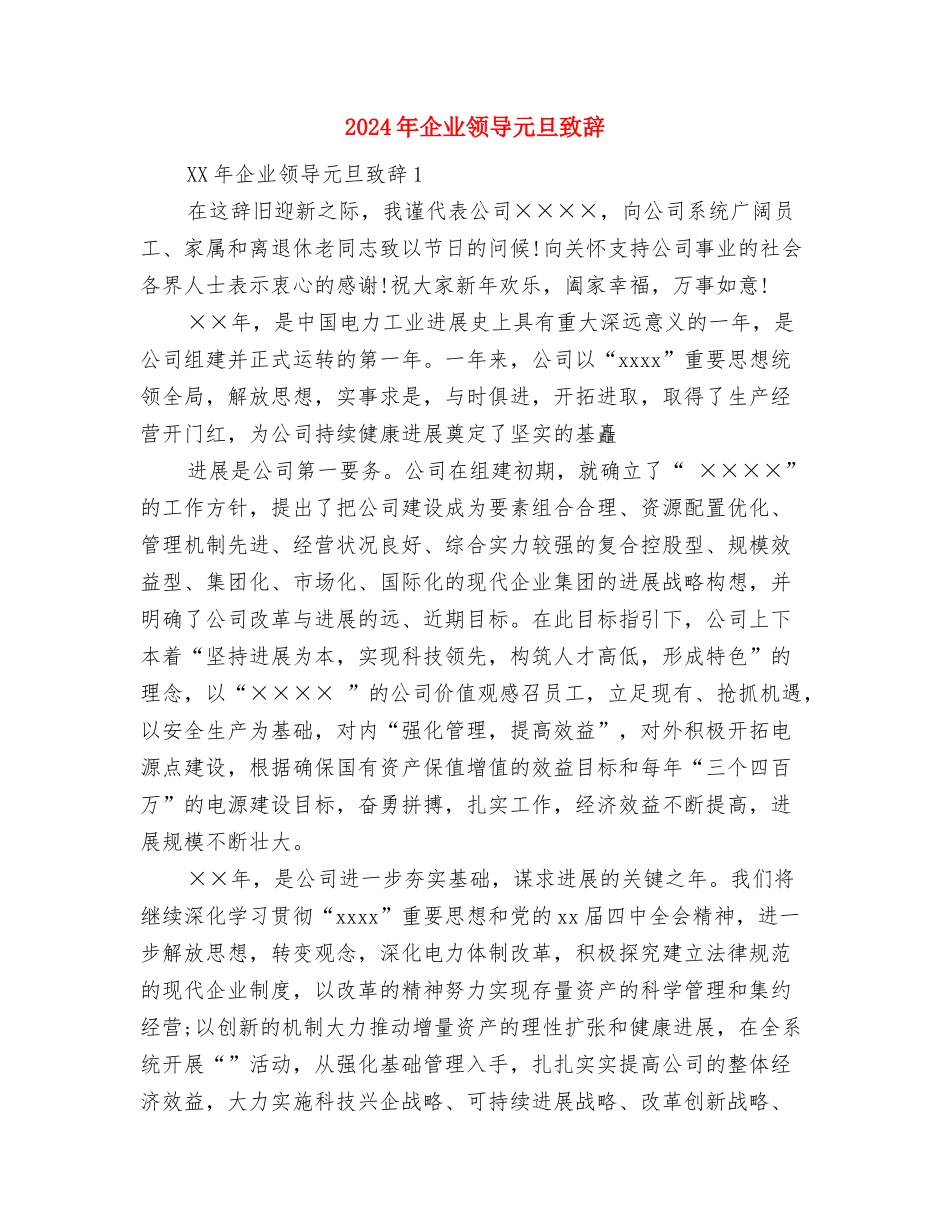 2024年企业质检部工作总结与2024年企业领导元旦致辞汇编_第2页