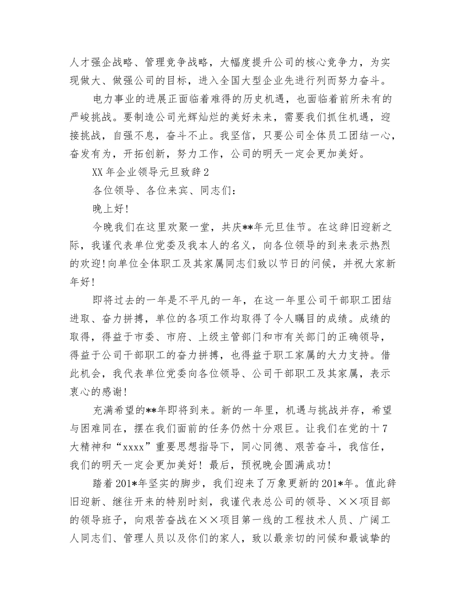 2024年企业质检部工作总结与2024年企业领导元旦致辞汇编_第3页