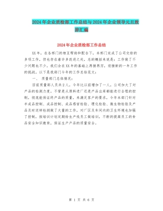 2024年企业质检部工作总结与2024年企业领导元旦致辞汇编