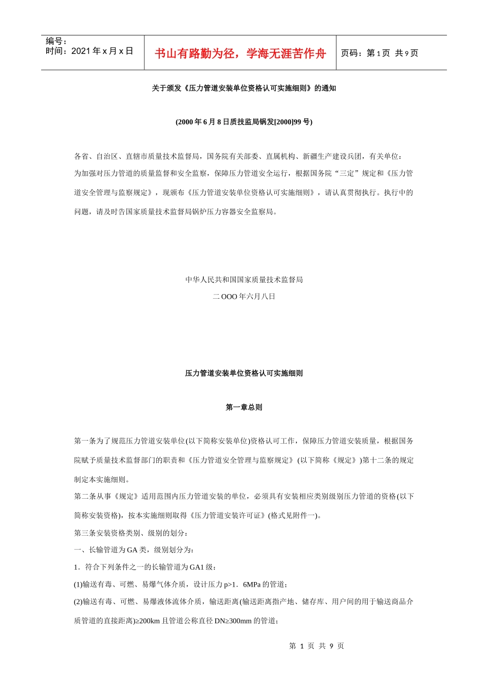压力管道安装单位资格认可实施细则_第1页