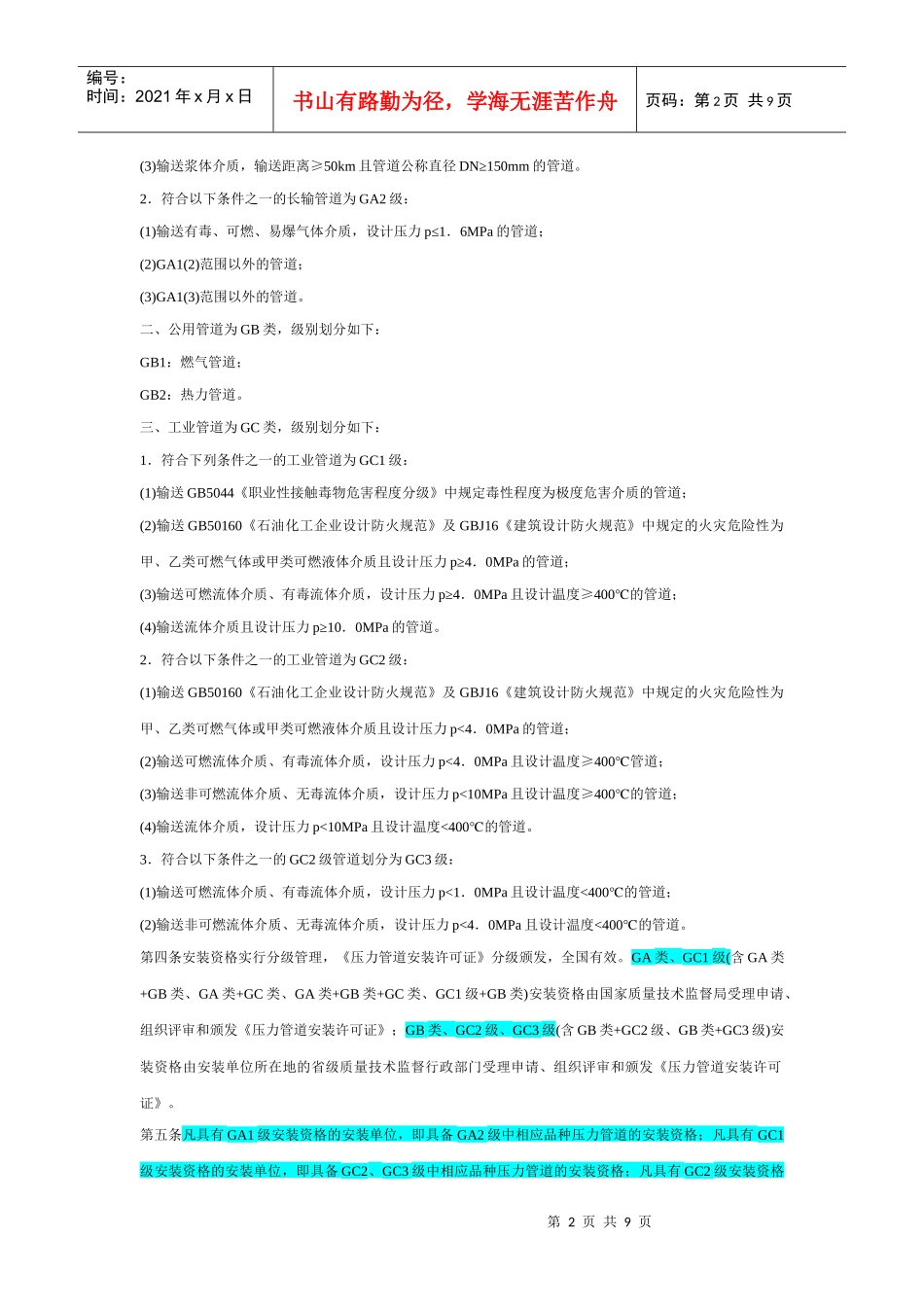 压力管道安装单位资格认可实施细则_第2页