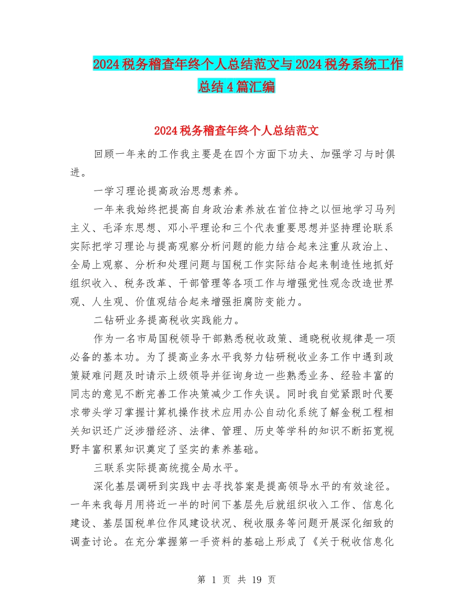 2024税务稽查年终个人总结范文与2024税务系统工作总结4篇汇编_第1页