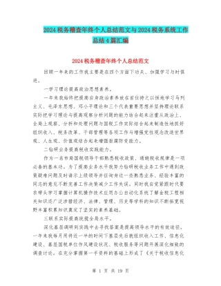 2024税务稽查年终个人总结范文与2024税务系统工作总结4篇汇编