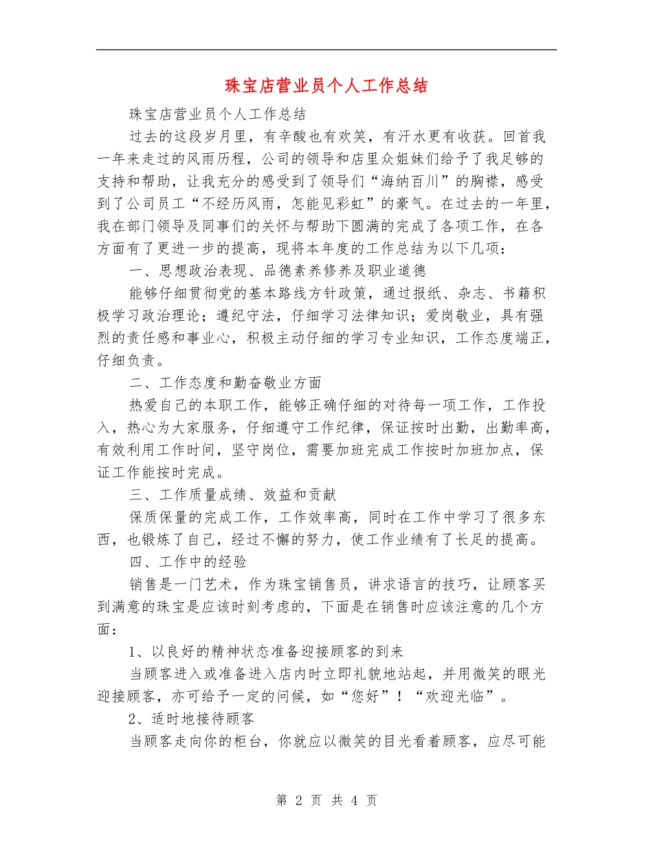 珠宝店营业员个人工作总结_第2页