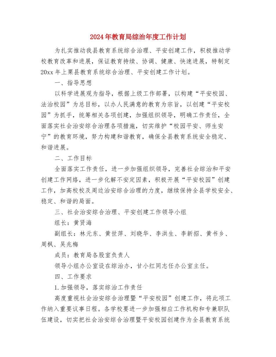 2024年教育局机关科室主要工作计划范文与2024年教育局综治年度工作计划汇编_第3页