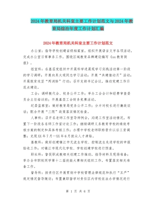 2024年教育局机关科室主要工作计划范文与2024年教育局综治年度工作计划汇编