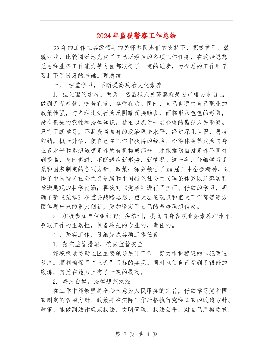 2024年监狱警察工作总结_第2页