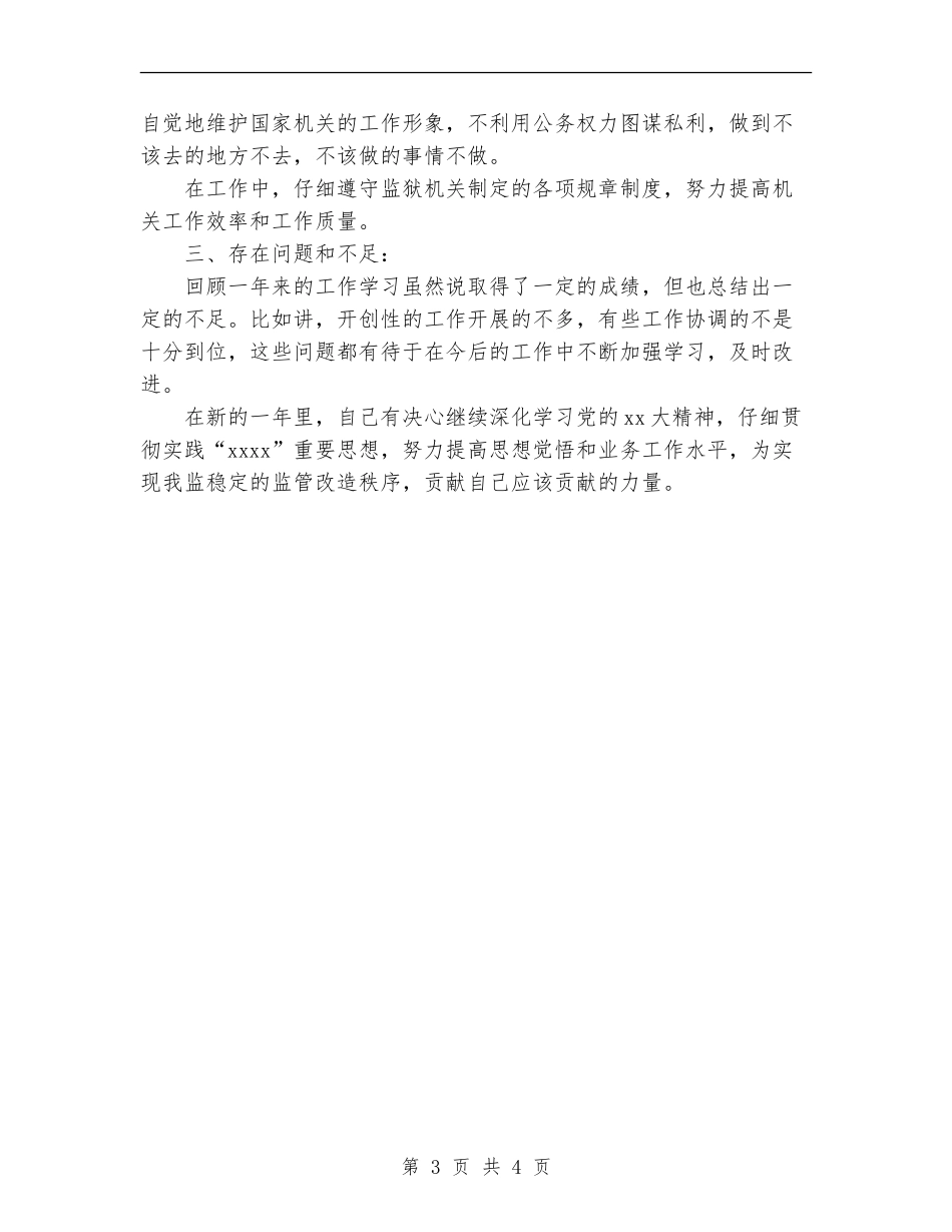 2024年监狱警察工作总结_第3页