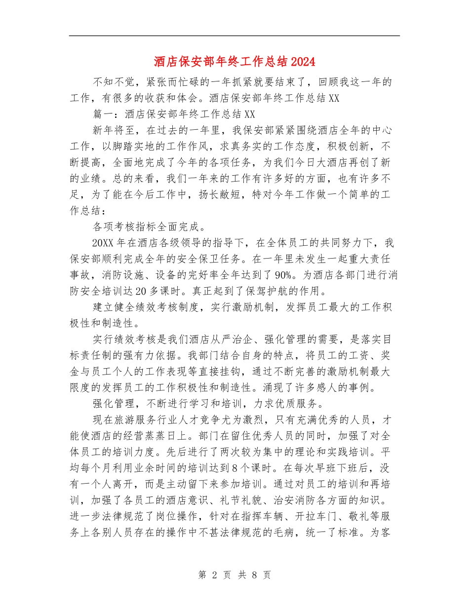酒店保安部年终工作总结2024_第2页