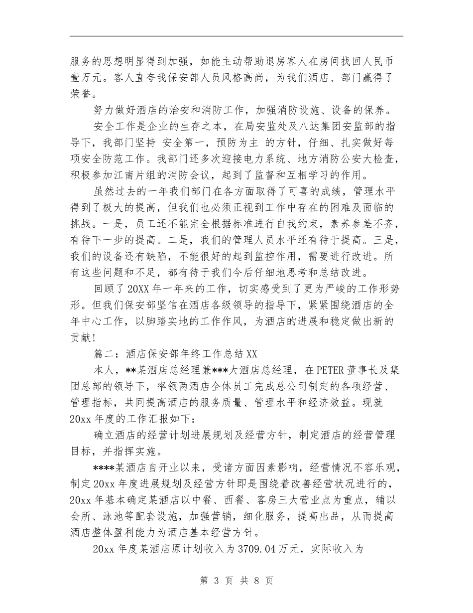 酒店保安部年终工作总结2024_第3页