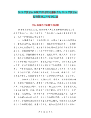 2024年度农村乡镇干部述职述廉报告与2024年度农村经营管理工作要点汇编