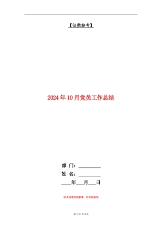 2024年10月党员工作总结