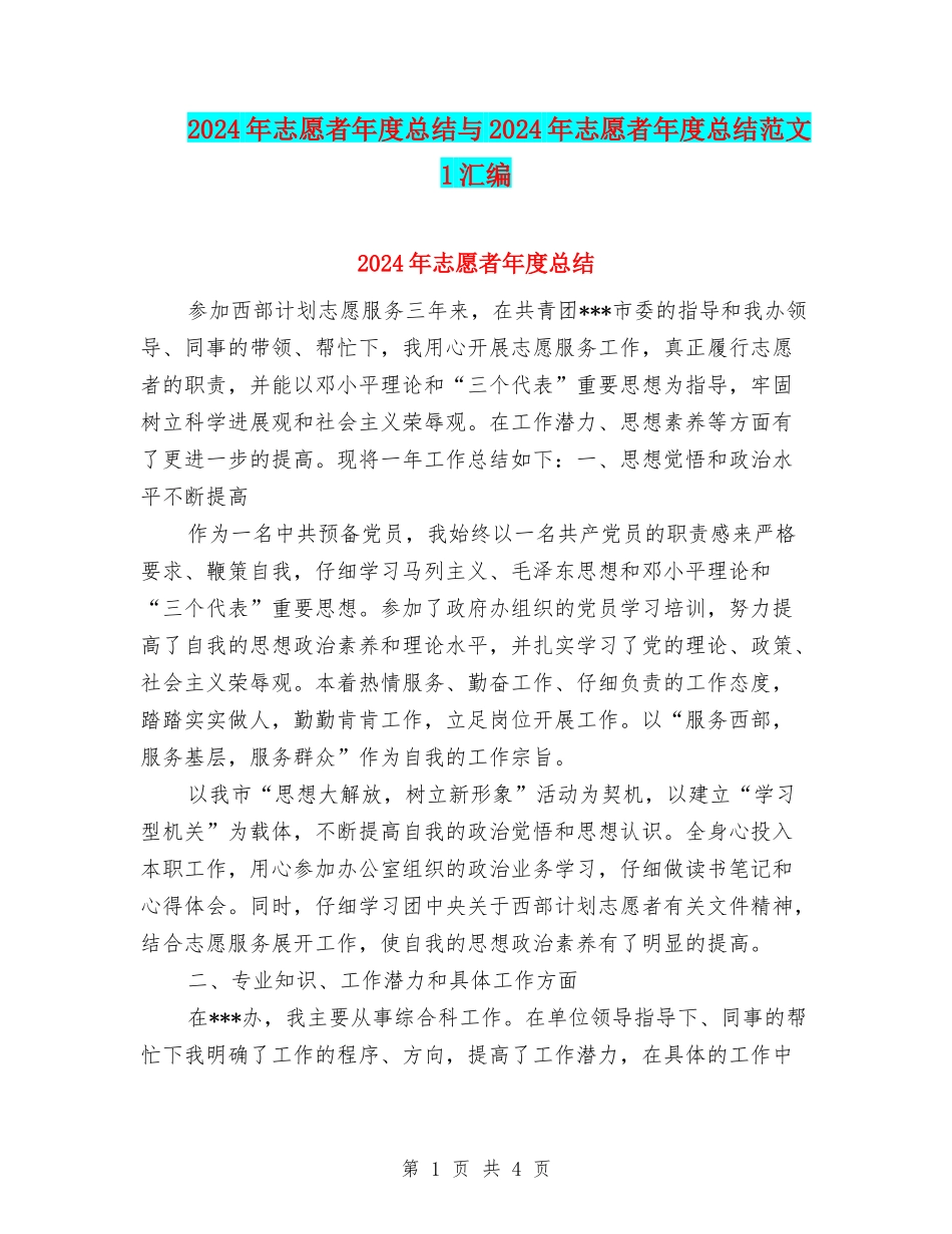 2024年志愿者年度总结与2024年志愿者年度总结范文1汇编_第1页