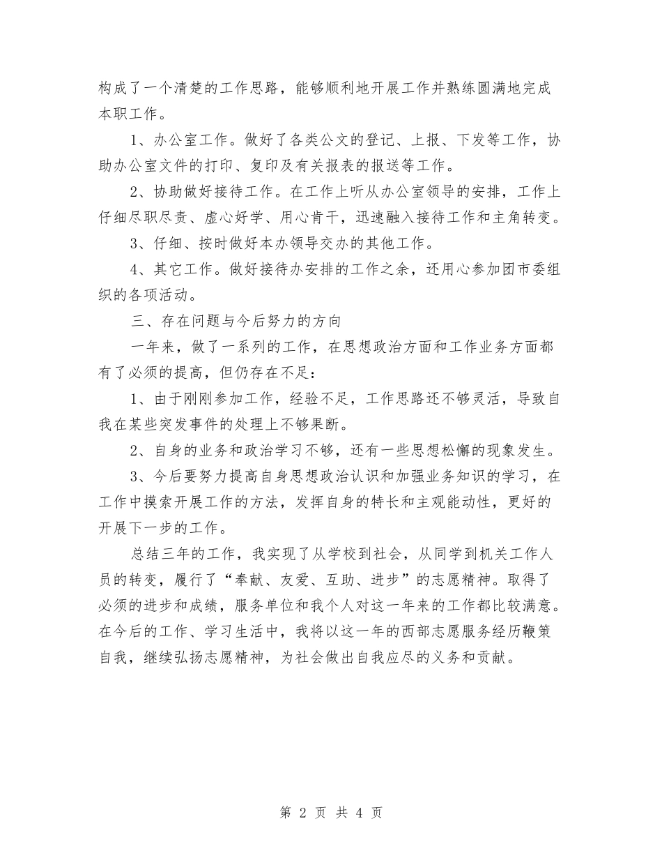 2024年志愿者年度总结与2024年志愿者年度总结范文1汇编_第2页