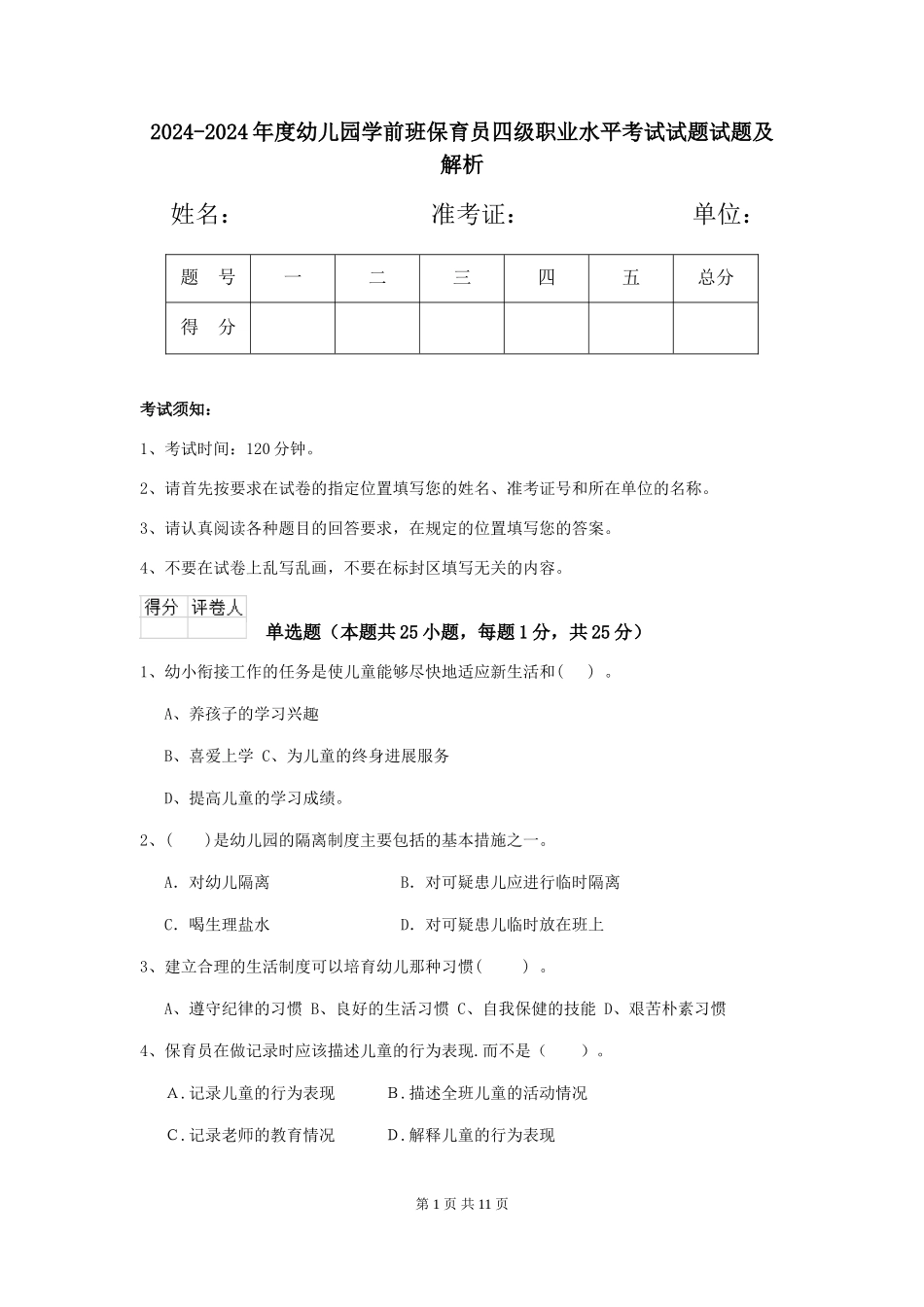 2024-2024年度幼儿园学前班保育员四级职业水平考试试题试题及解析_第1页