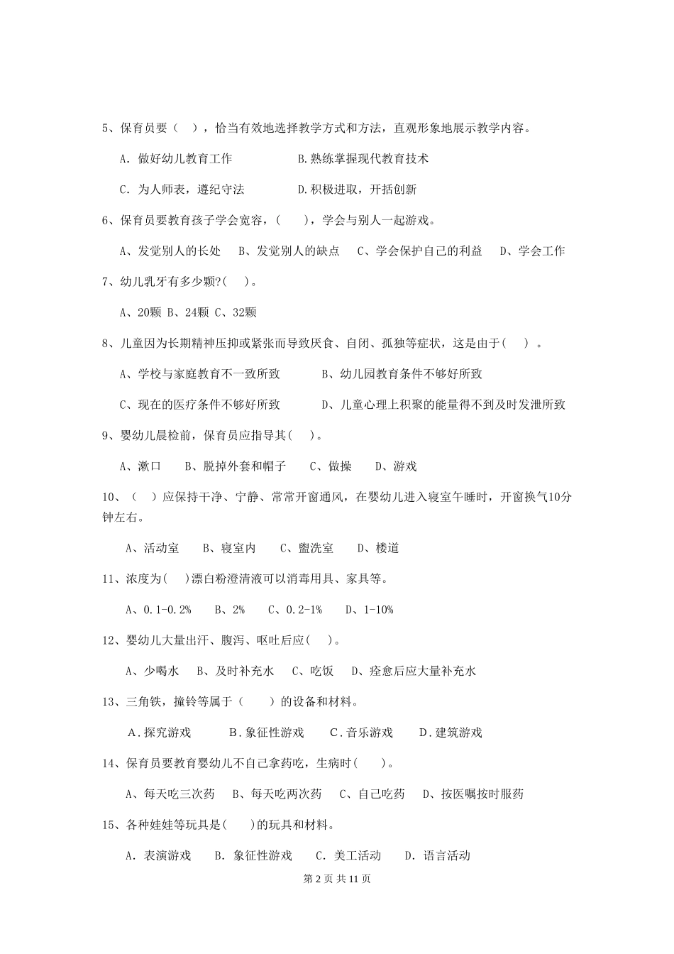 2024-2024年度幼儿园学前班保育员四级职业水平考试试题试题及解析_第2页