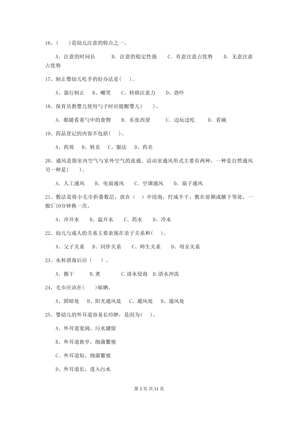 2024-2024年度幼儿园学前班保育员四级职业水平考试试题试题及解析_第3页
