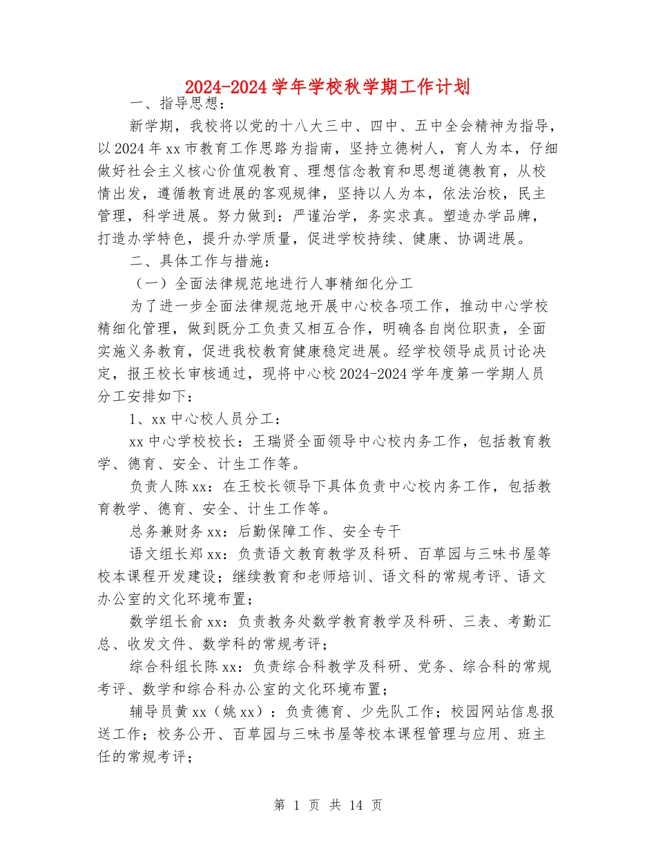 2024-2024学年小学秋学期工作计划_第1页