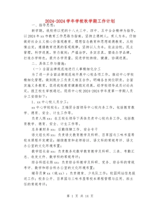 2024-2024学年小学秋学期工作计划