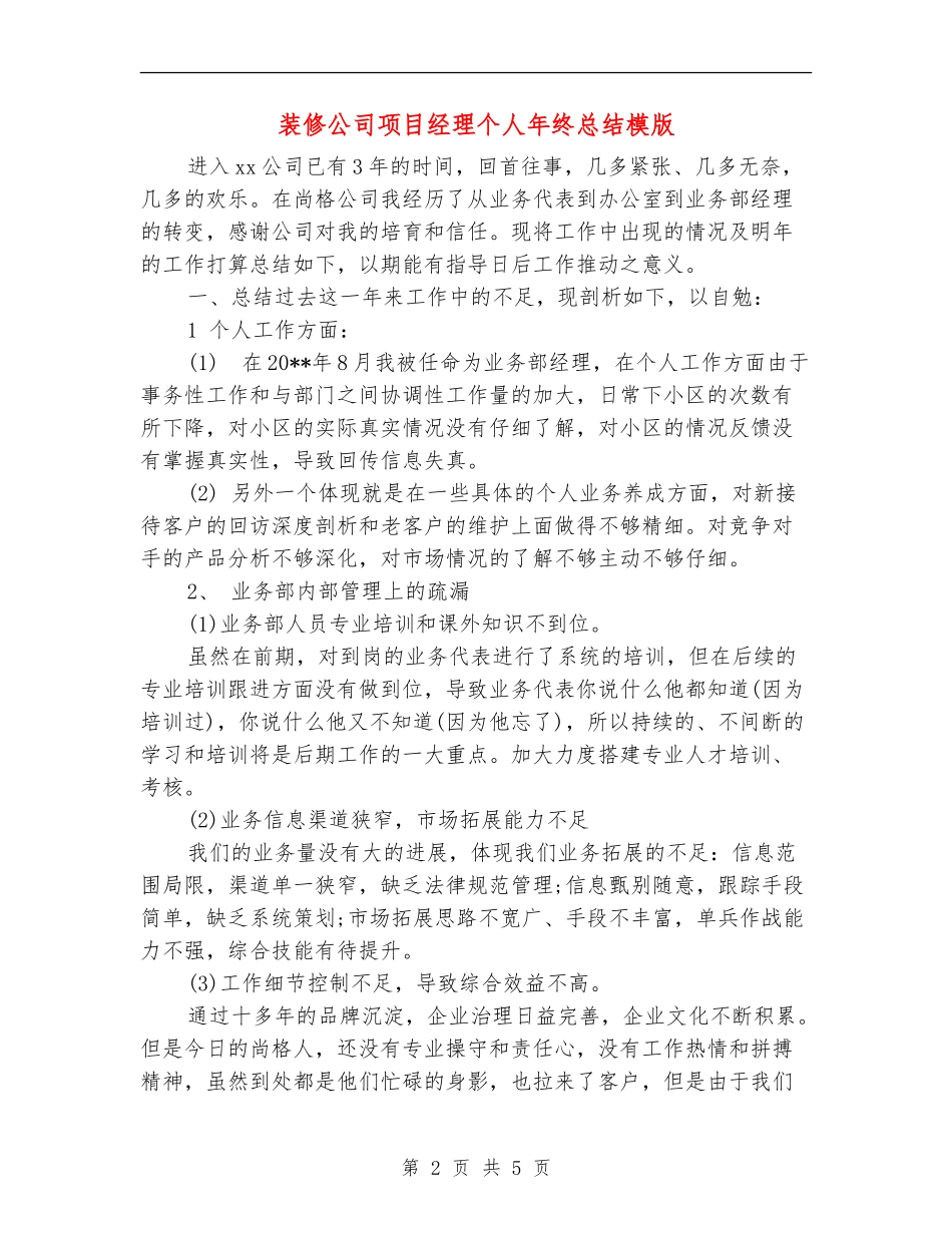 装修公司项目经理个人年终总结模版_第2页