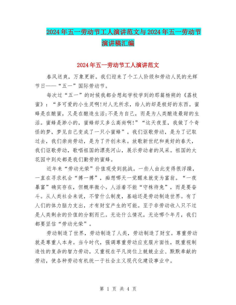 2024年五一劳动节工人演讲范文与2024年五一劳动节演讲稿汇编_第1页