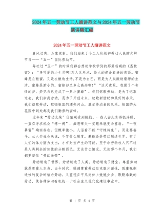 2024年五一劳动节工人演讲范文与2024年五一劳动节演讲稿汇编
