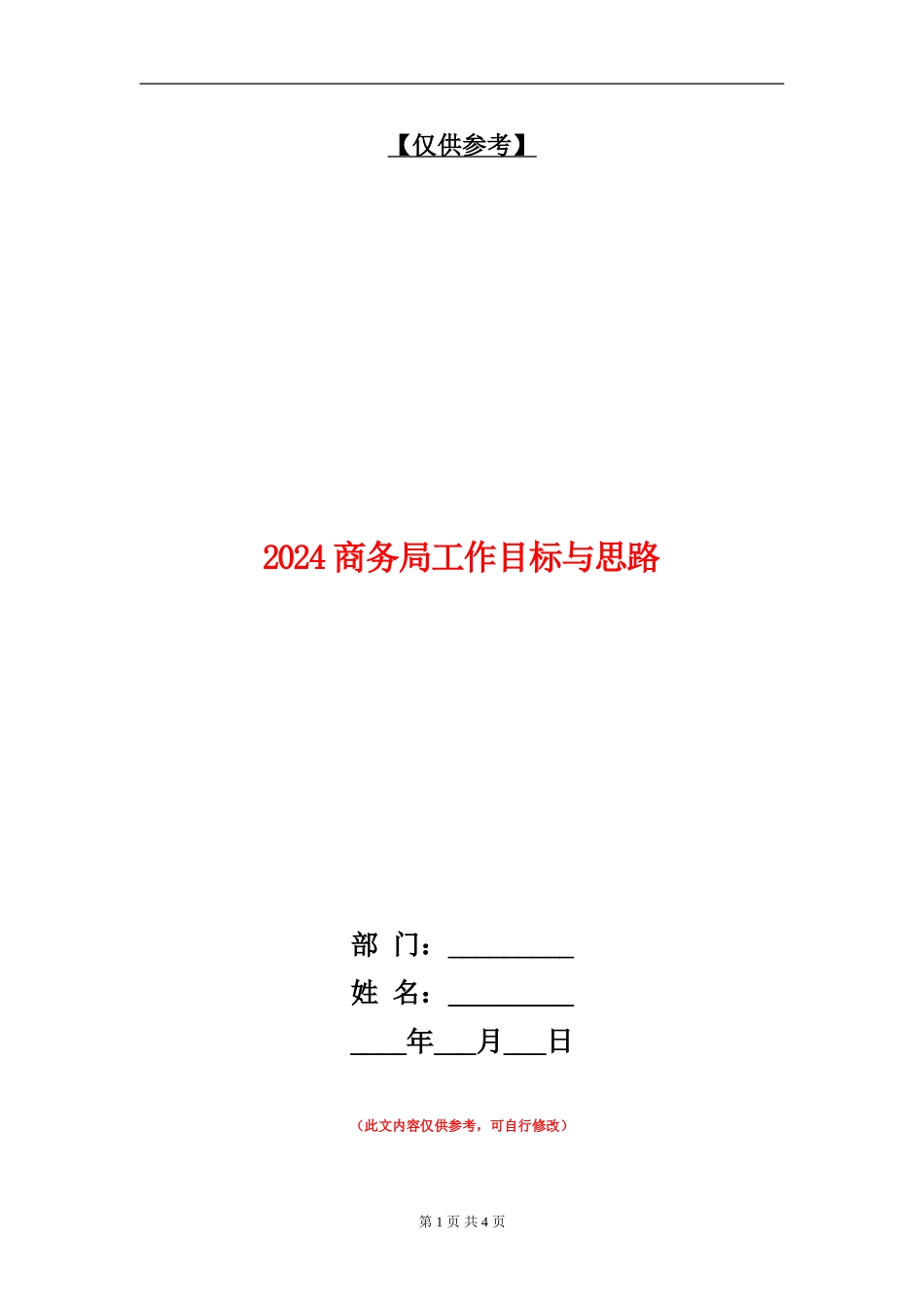 2024商务局工作目标与思路_第1页