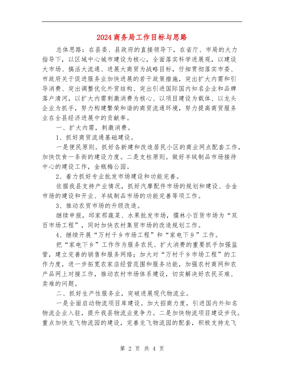 2024商务局工作目标与思路_第2页