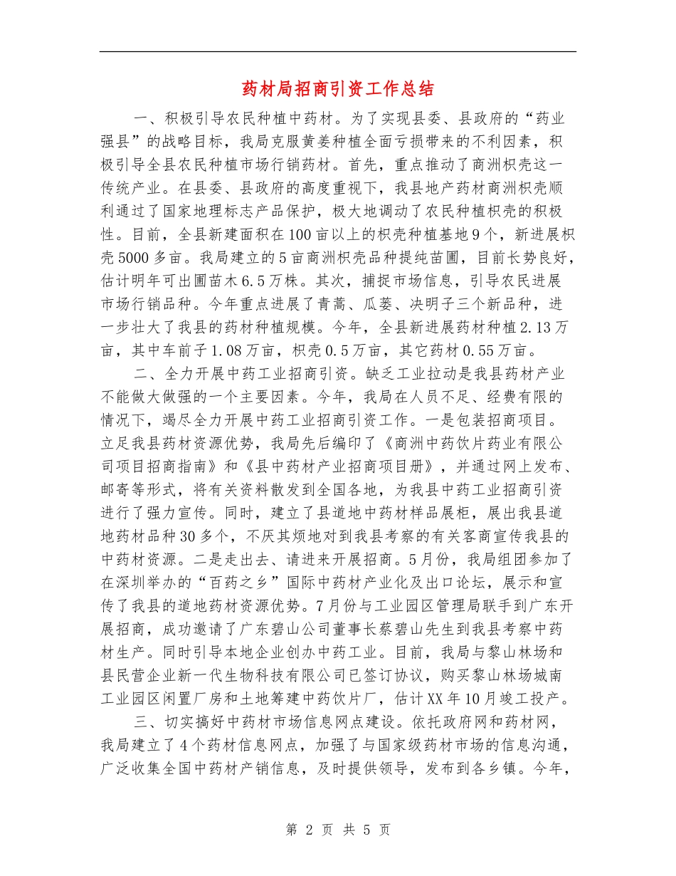 药材局招商引资工作总结_第2页