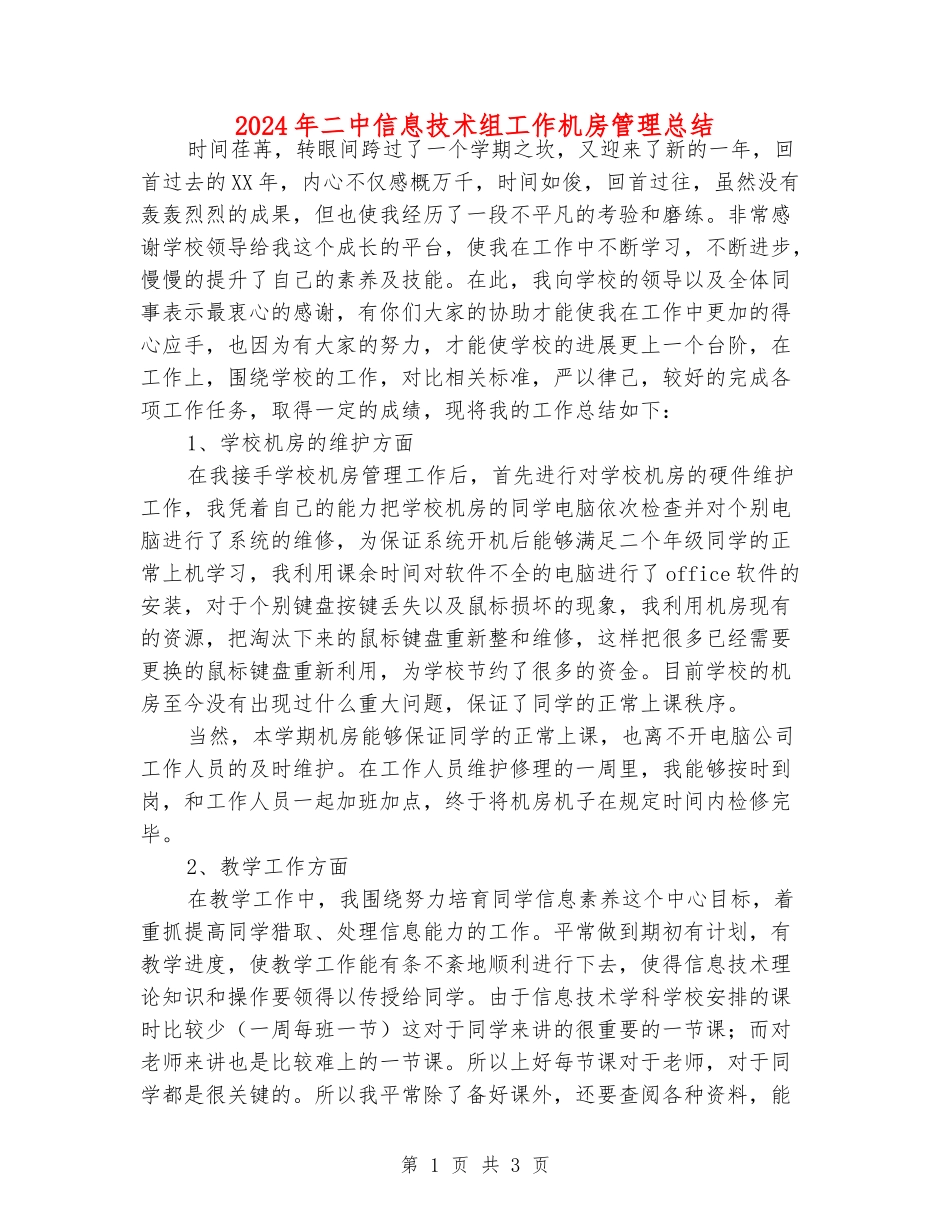 2024年二中信息技术组工作机房管理总结_第1页