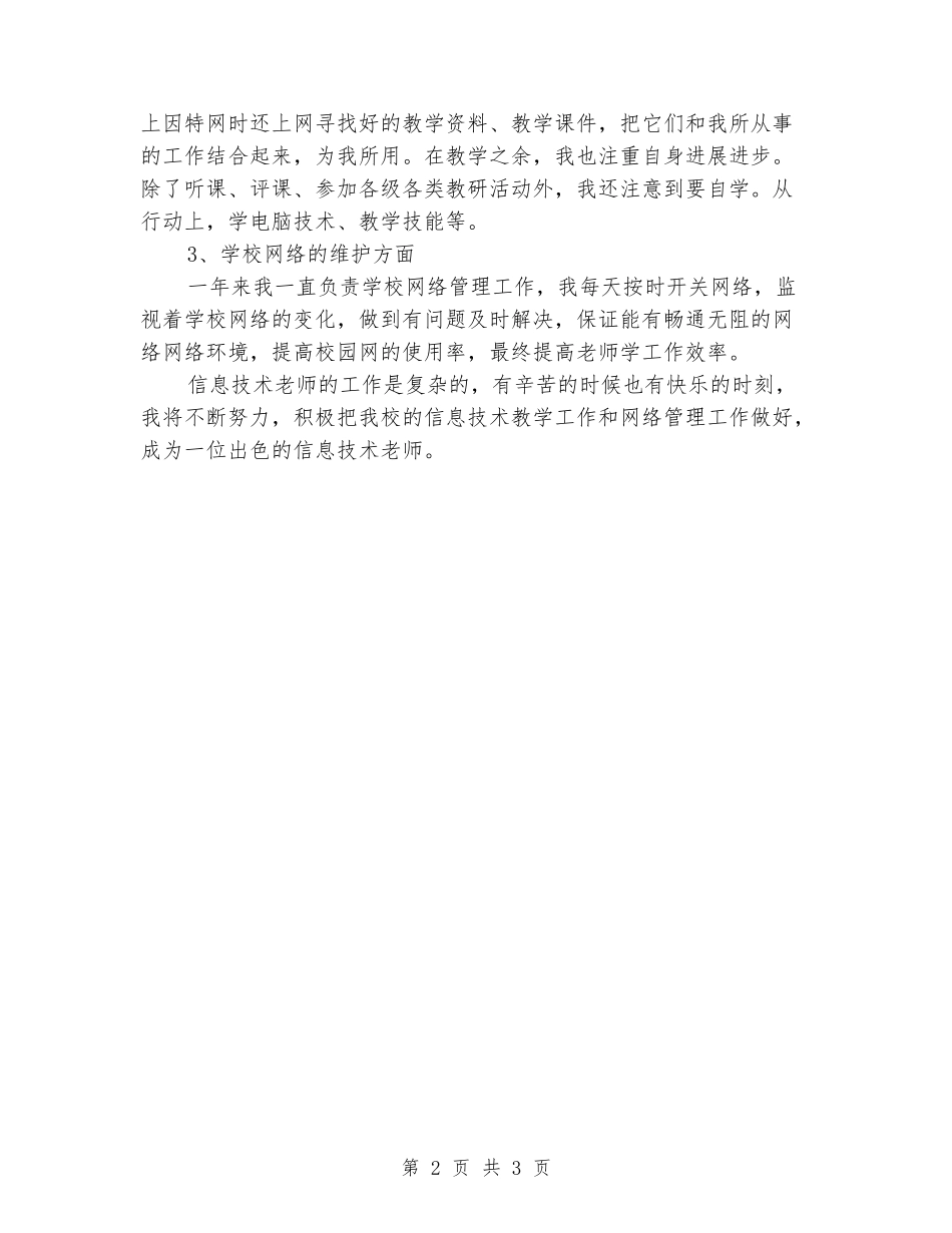 2024年二中信息技术组工作机房管理总结_第2页