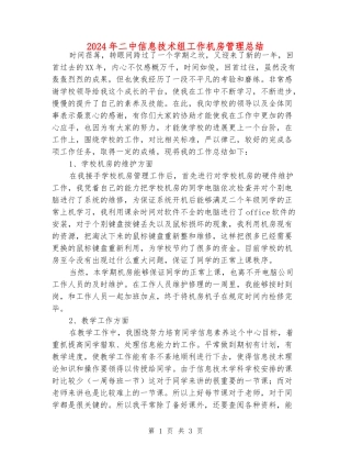 2024年二中信息技术组工作机房管理总结