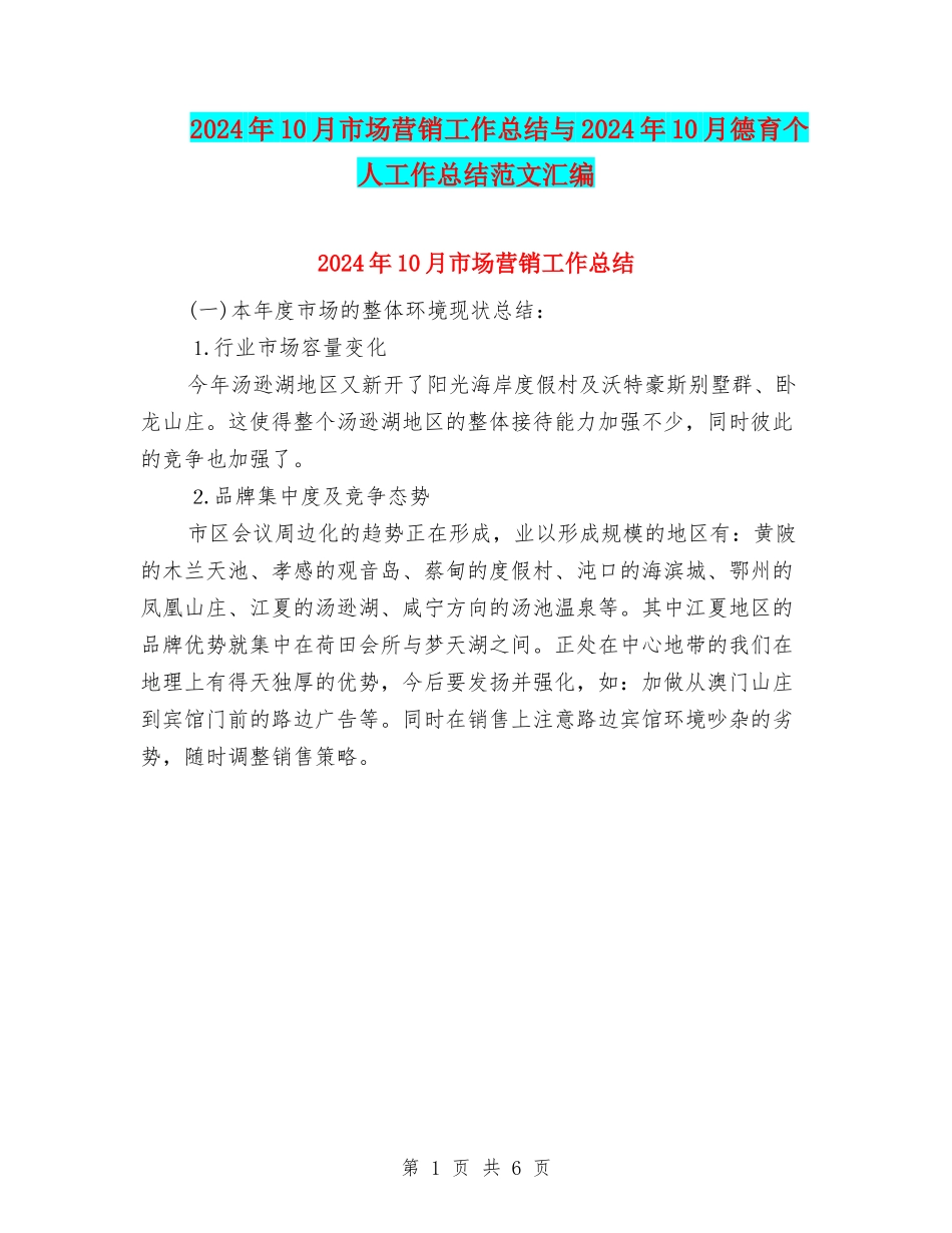 2024年10月市场营销工作总结与2024年10月德育个人工作总结范文汇编_第1页