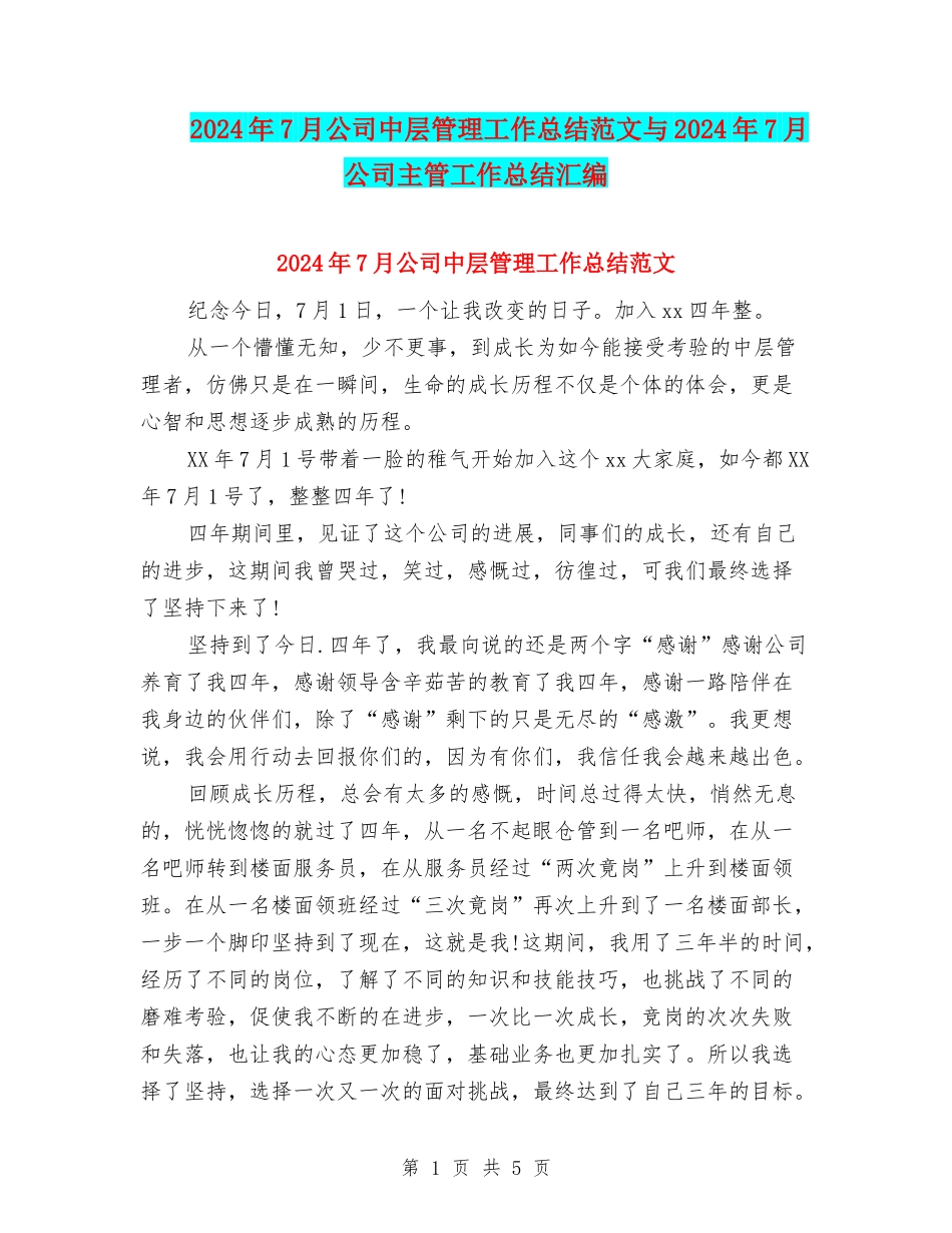 2024年7月公司中层管理工作总结范文与2024年7月公司主管工作总结汇编_第1页