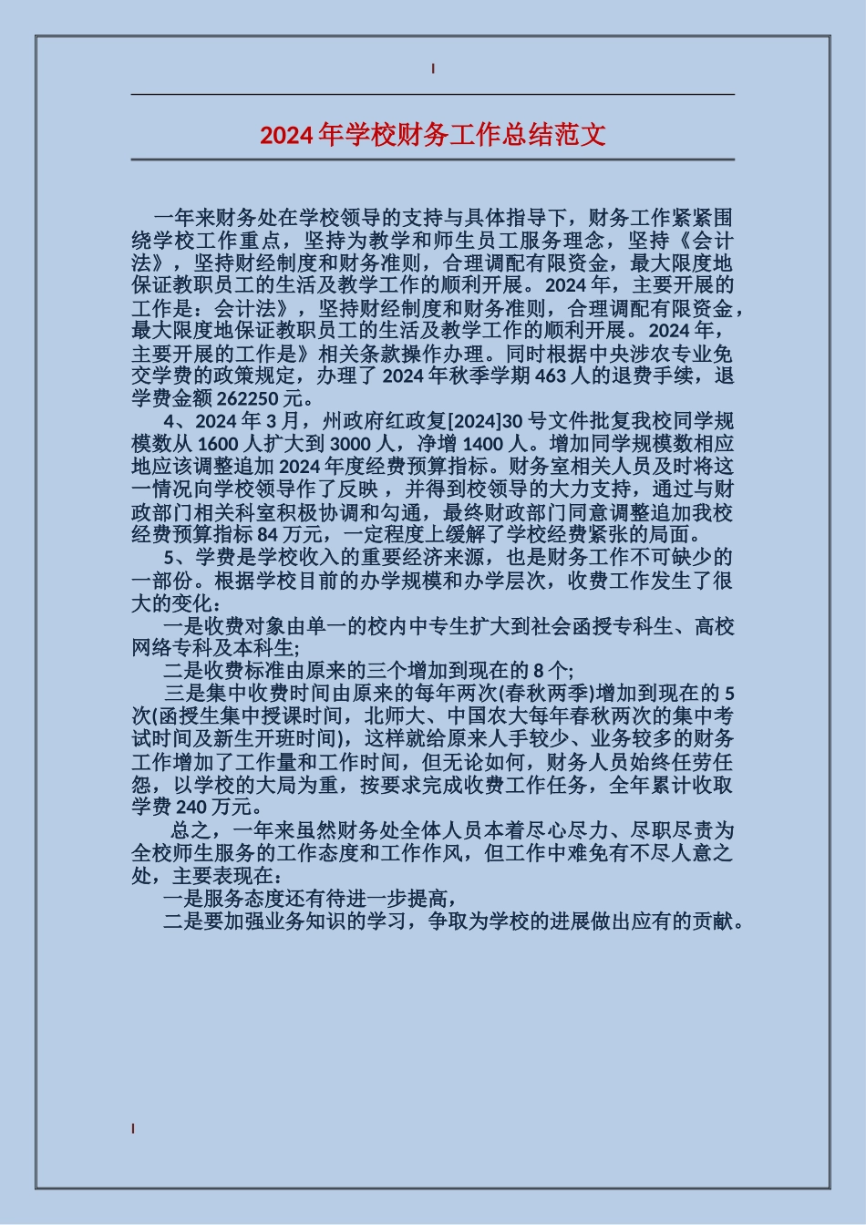 2017年学校财务工作总结范文_第1页