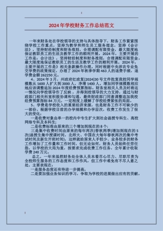 2017年学校财务工作总结范文