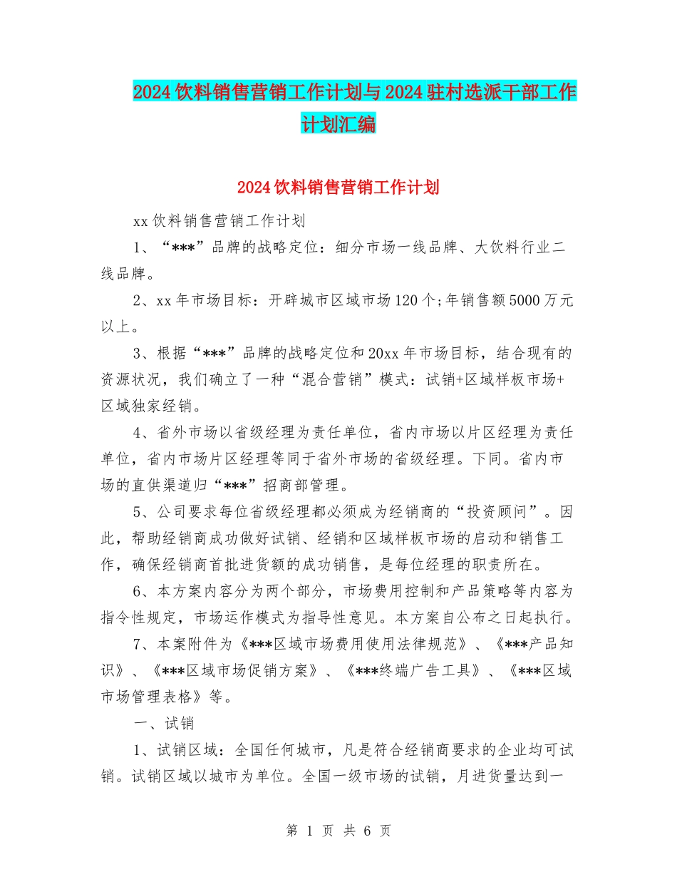 2024饮料销售营销工作计划与2024驻村选派干部工作计划汇编_第1页