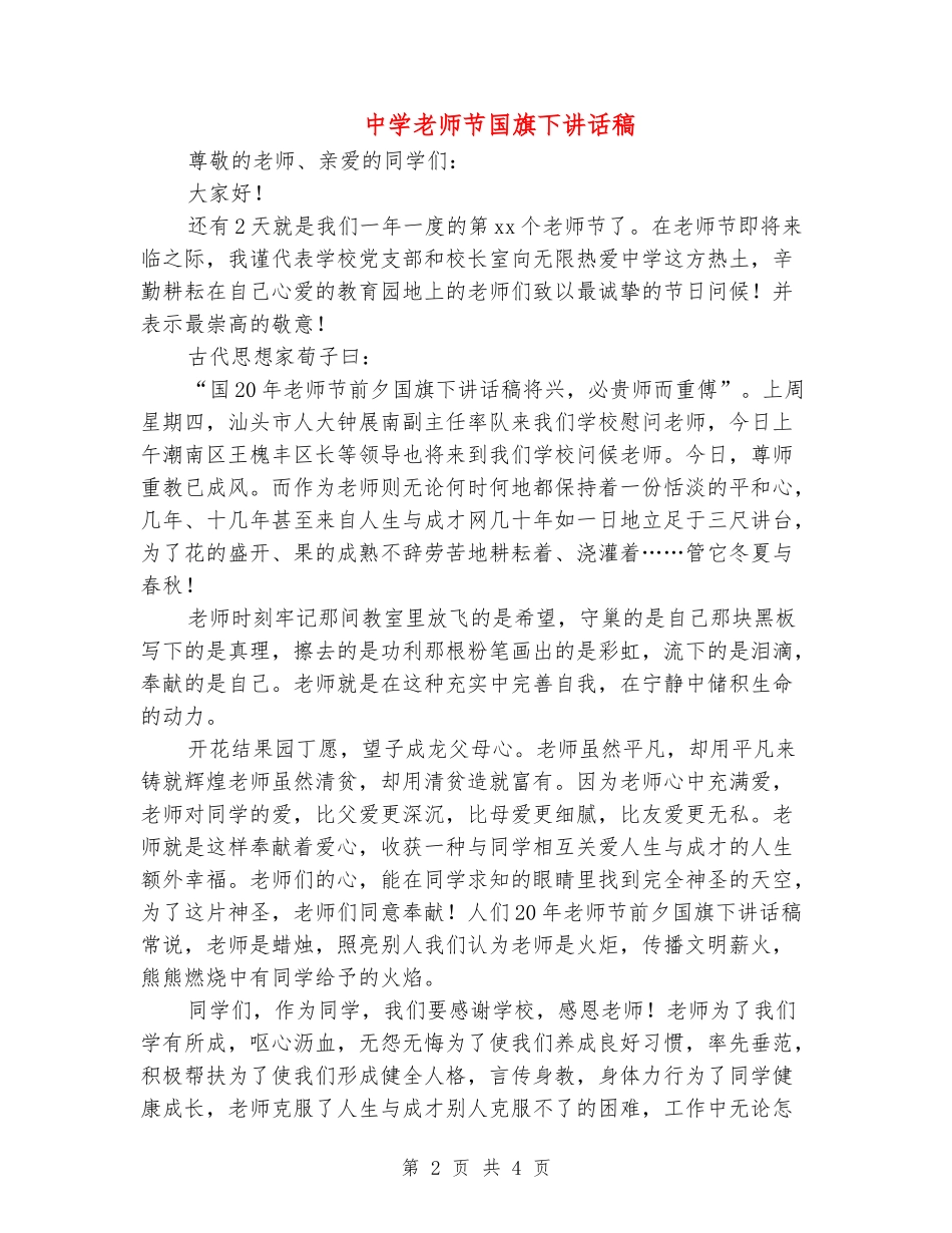 中学教师节国旗下讲话稿_第2页