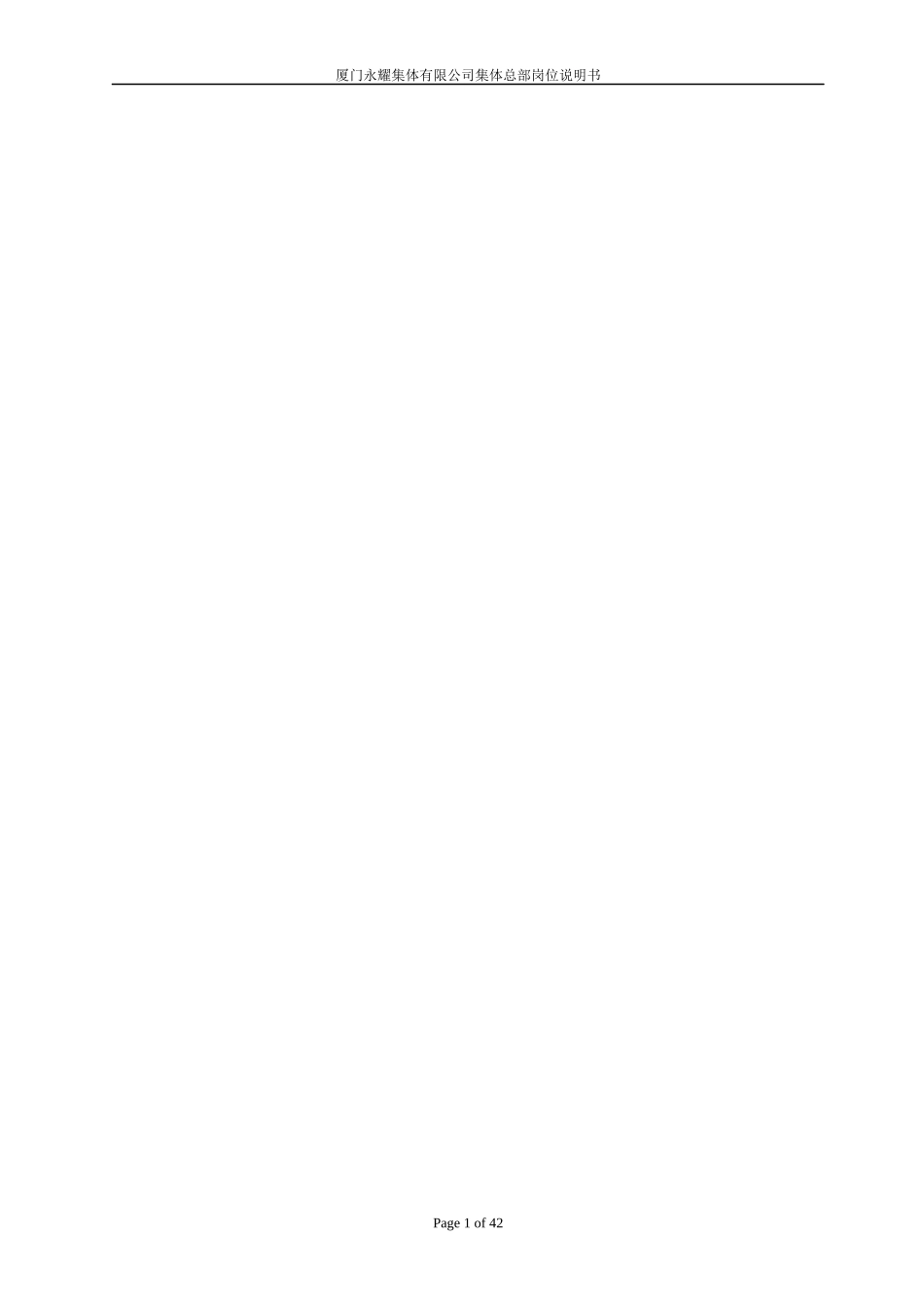 人力资源-2022XXXX年厦门永耀集团有限公司岗位说明书-集团总部岗_第1页