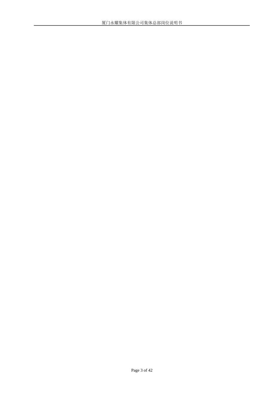 人力资源-2022XXXX年厦门永耀集团有限公司岗位说明书-集团总部岗_第3页