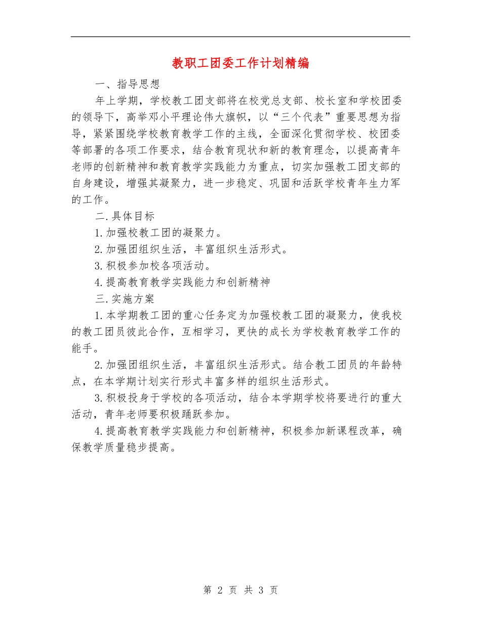 教职工团委工作计划精编_第2页