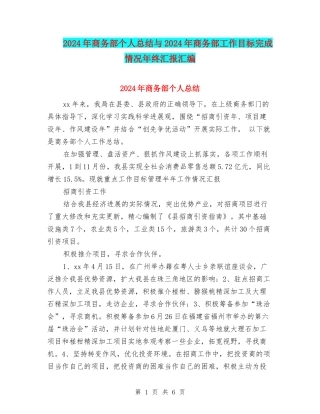 2024年商务部个人总结与2024年商务部工作目标完成情况年终汇报汇编