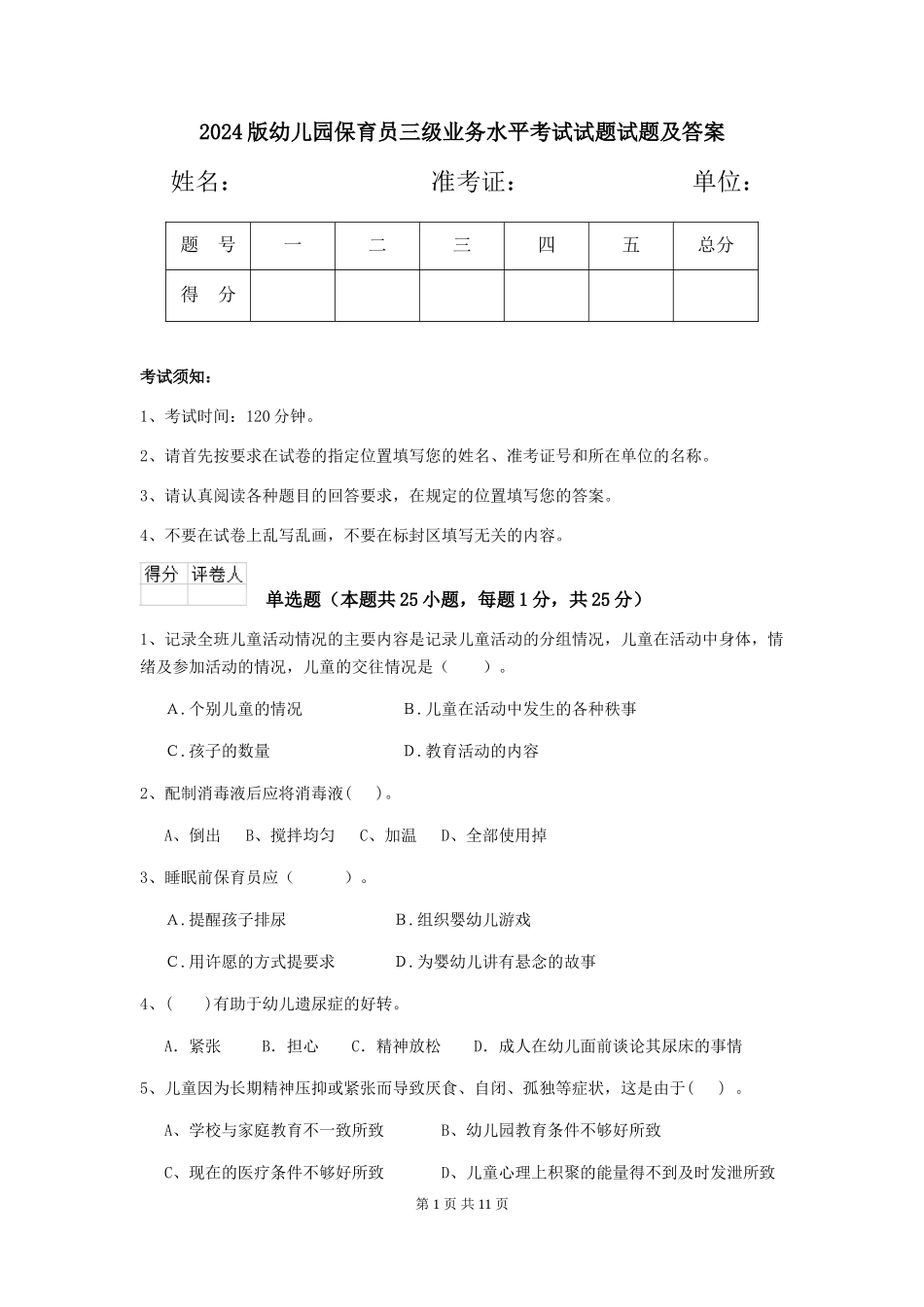 2024版幼儿园保育员三级业务水平考试试题试题及答案_第1页