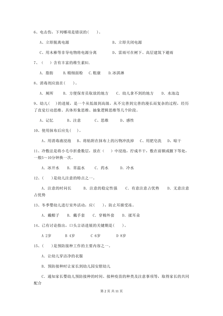 2024版幼儿园保育员三级业务水平考试试题试题及答案_第2页