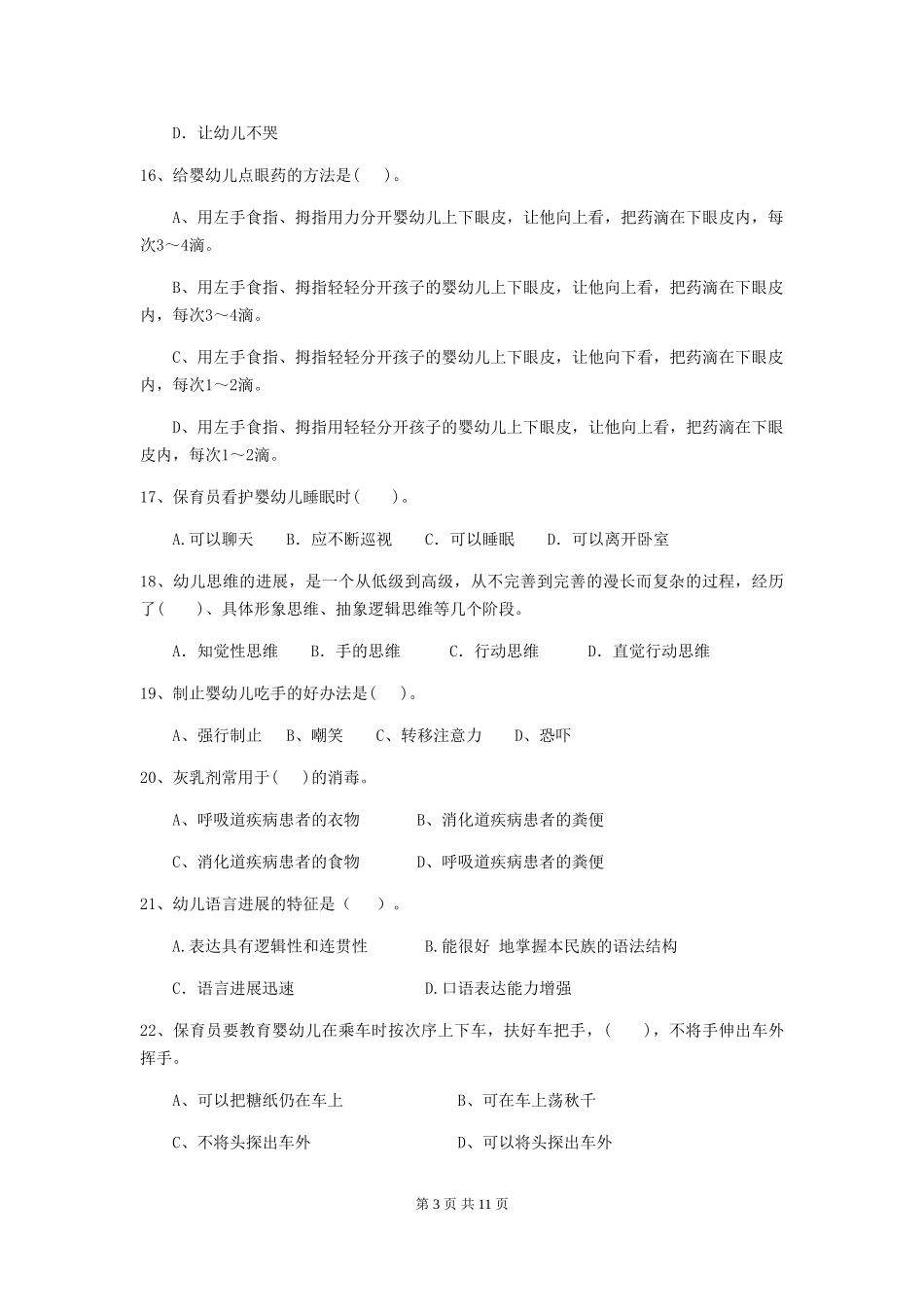 2024版幼儿园保育员三级业务水平考试试题试题及答案_第3页