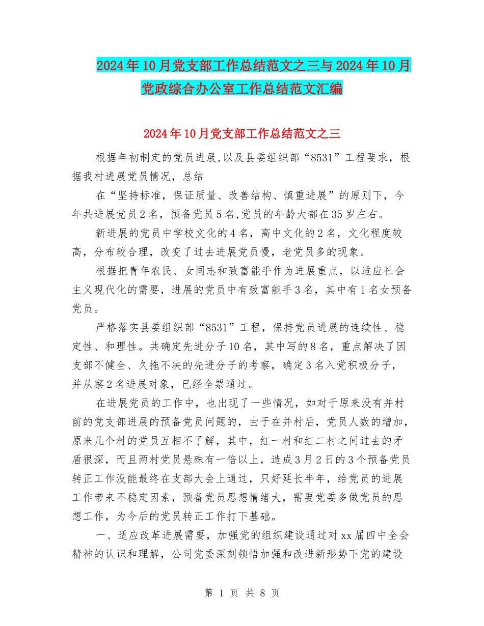 2024年10月党支部工作总结范文之三与2024年10月党政综合办公室工作总结范文汇编_第1页